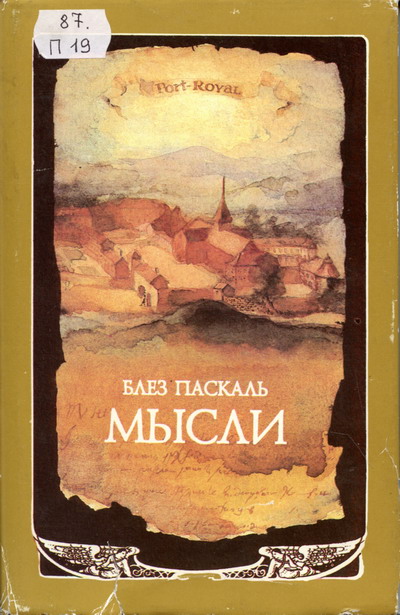 Практически полное собрание Мыслей выдающегося французского